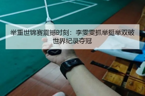 ju-zhong-shi-jin-sai-zhen-han-shi-ke-li-wen-wen-zhua-ju-ting-ju-shuang-po-shi-jie-ji-lu-duo-guan-2-786.jpg